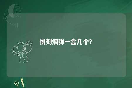 悦刻烟弹一盒几个？ 
